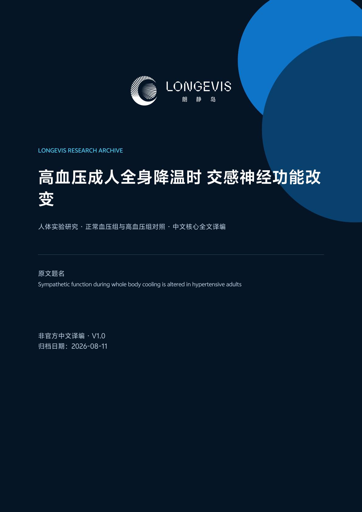 特定人群全身降温时的自主神经反应观察封面
